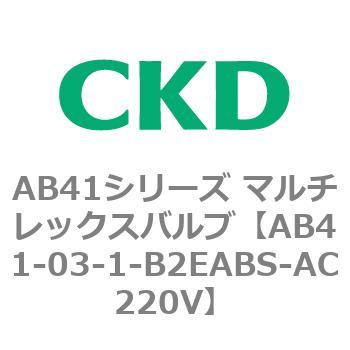 AB41シリーズ マルチレックスバルブ(AB41-03-1～4-～) CKD