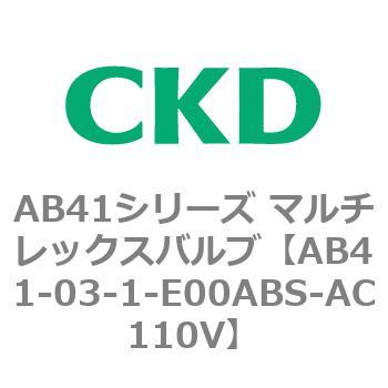 AB41シリーズ マルチレックスバルブ(AB41-03-1～4-～) CKD