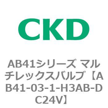 AB41シリーズ マルチレックスバルブ(AB41-03-1～4-～) CKD