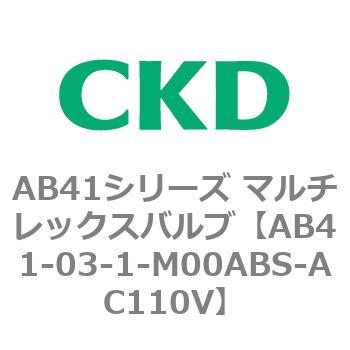 AB41シリーズ マルチレックスバルブ(AB41-03-1～4-～) CKD