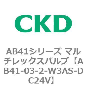 AB41シリーズ マルチレックスバルブ(AB41-03-1～4-～) CKD