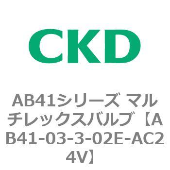 AB41シリーズ マルチレックスバルブ(AB41-03-1～4-～) CKD