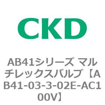 AB41シリーズ マルチレックスバルブ(AB41-03-1～4-～) CKD