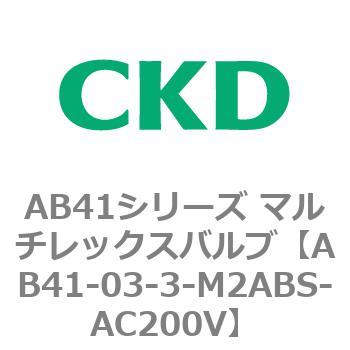 AB41-03-3-M2ABS-AC200V AB41�V���[�Y �}���`���b�N�X�o���u(AB41-03-1�`4-�`) CKD 79792946