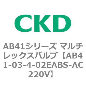 AB41シリーズ マルチレックスバルブ(AB41-03-1～4-～) CKD