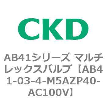 AB41シリーズ マルチレックスバルブ(AB41-03-1～4-～) CKD