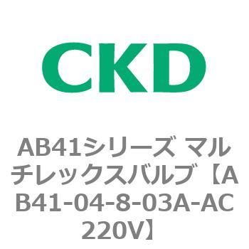 CKD 直動式２ポート弁 通電時開形 AB41-04-8-AC220V-