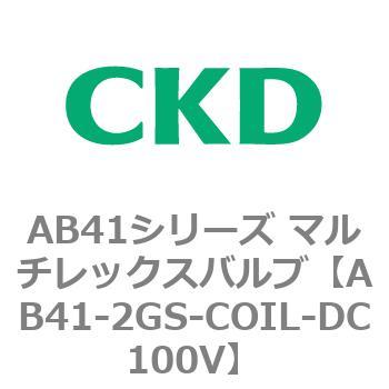 AB41シリーズ マルチレックスバルブ(AB41-～) CKD