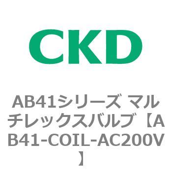 AB41シリーズ マルチレックスバルブ(AB41-～) CKD