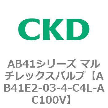 AB41E2-03-4-C4L-AC100V AB41E2�V���[�Y �h���` ������2�|�[�g�d���� �}���`���b�N�X�o���u CKD 79887044