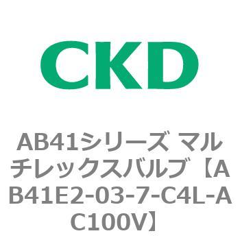 AB41E2-03-7-C4L-AC100V AB41E2�V���[�Y �h���` ������2�|�[�g�d���� �}���`���b�N�X�o���u CKD 79887071