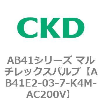 AB41E2-03-7-K4M-AC200V AB41E2�V���[�Y �h���` ������2�|�[�g�d���� �}���`���b�N�X�o���u CKD 79887087