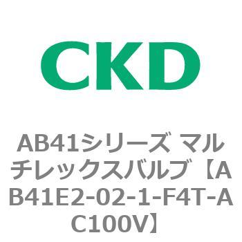 AB41E2-02-1-F4T-AC100V AB41E2�V���[�Y �h���` ������2�|�[�g�d���� �}���`���b�N�X�o���u CKD 79887342