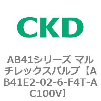 AB41E2-02-6-F4T-AC100V AB41E2�V���[�Y �h���` ������2�|�[�g�d���� �}���`���b�N�X�o���u CKD 79887367