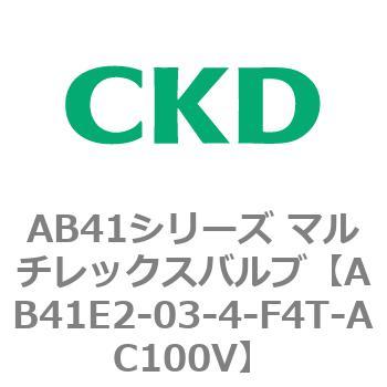 AB41E2-03-4-F4T-AC100V AB41E2�V���[�Y �h���` ������2�|�[�g�d���� �}���`���b�N�X�o���u CKD 79887403