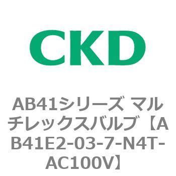 AB41E2-03-7-N4T-AC100V AB41E2�V���[�Y �h���` ������2�|�[�g�d���� �}���`���b�N�X�o���u CKD 79887437