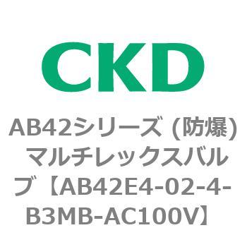 AB42E4シリーズ 防爆形 直動式2ポート電磁弁 マルチレックスバルブ CKD