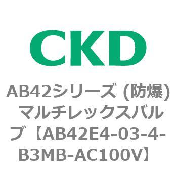 AB42E4シリーズ 防爆形 直動式2ポート電磁弁 マルチレックスバルブ CKD