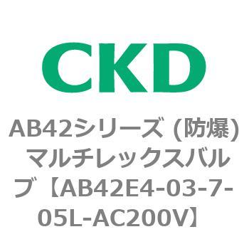 AB42E4シリーズ 防爆形 直動式2ポート電磁弁 マルチレックスバルブ CKD