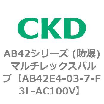 AB42E4シリーズ 防爆形 直動式2ポート電磁弁 マルチレックスバルブ CKD