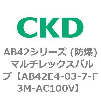 AB42E4シリーズ 防爆形 直動式2ポート電磁弁 マルチレックスバルブ CKD