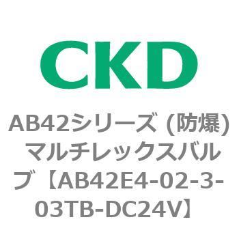 AB42E4シリーズ 防爆形 直動式2ポート電磁弁 マルチレックスバルブ CKD