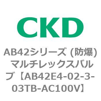 AB42E4シリーズ 防爆形 直動式2ポート電磁弁 マルチレックスバルブ CKD