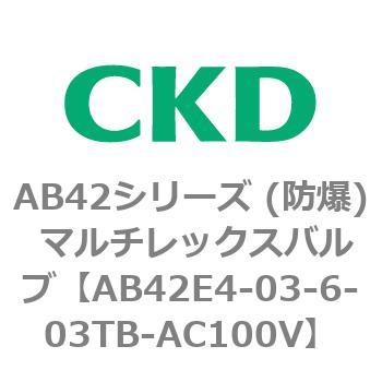 AB42E4シリーズ 防爆形 直動式2ポート電磁弁 マルチレックスバルブ CKD