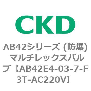 AB42E4シリーズ 防爆形 直動式2ポート電磁弁 マルチレックスバルブ CKD