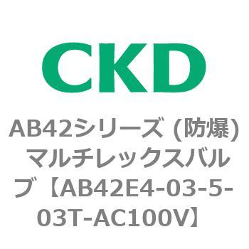 AB42E4シリーズ 防爆形 直動式2ポート電磁弁 マルチレックスバルブ CKD