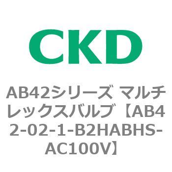 AB42シリーズ マルチレックスバルブ(直動式2方弁)(AB42-02～) CKD