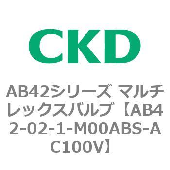 AB42シリーズ マルチレックスバルブ(直動式2方弁)(AB42-02～) CKD