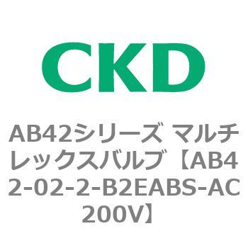 AB42シリーズ マルチレックスバルブ(直動式2方弁)(AB42-02～) CKD
