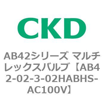 AB42シリーズ マルチレックスバルブ(直動式2方弁)(AB42-02～) CKD
