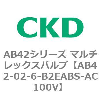 AB42シリーズ マルチレックスバルブ(直動式2方弁)(AB42-02～) CKD