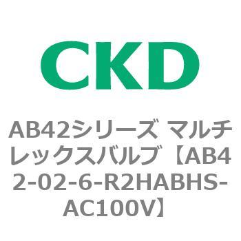 AB42シリーズ マルチレックスバルブ(直動式2方弁)(AB42-02～) CKD
