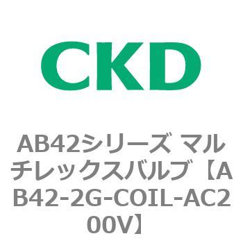 AB42シリーズ マルチレックスバルブ(直動式2方弁)(AB42-～) CKD