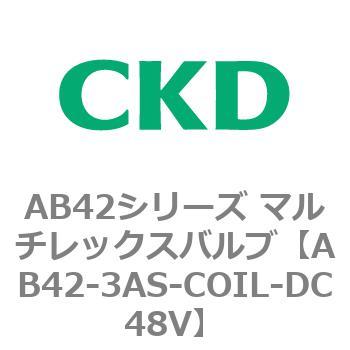 AB42シリーズ マルチレックスバルブ(直動式2方弁)(AB42-～) CKD