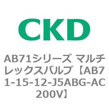 AB71シリーズ マルチレックスバルブ(直動式2方弁) CKD
