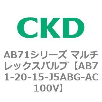AB71シリーズ マルチレックスバルブ(直動式2方弁) CKD