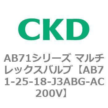 AB71シリーズ マルチレックスバルブ(直動式2方弁) CKD
