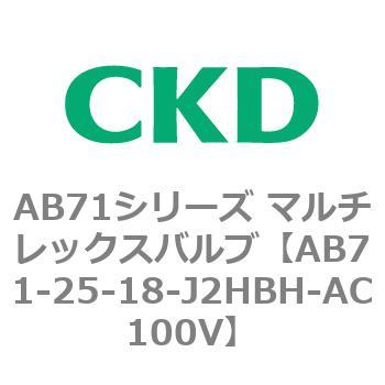 AB71シリーズ マルチレックスバルブ(直動式2方弁) CKD
