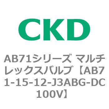 AB71シリーズ マルチレックスバルブ(直動式2方弁) CKD