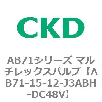 AB71シリーズ マルチレックスバルブ(直動式2方弁) CKD