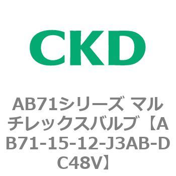AB71シリーズ マルチレックスバルブ(直動式2方弁) CKD