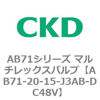 AB71シリーズ マルチレックスバルブ(直動式2方弁) CKD