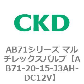 AB71シリーズ マルチレックスバルブ(直動式2方弁) CKD