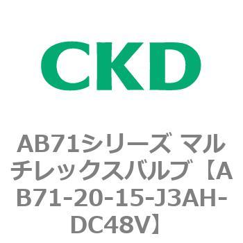 AB71シリーズ マルチレックスバルブ(直動式2方弁) CKD