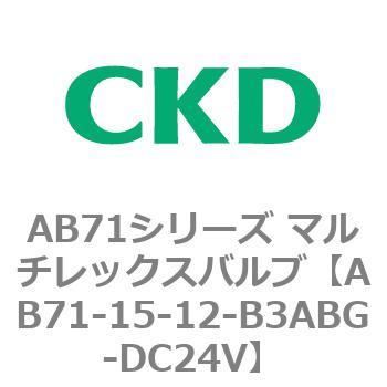 AB71シリーズ マルチレックスバルブ(直動式2方弁) CKD