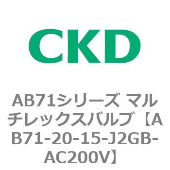 AB71シリーズ マルチレックスバルブ(直動式2方弁) CKD